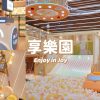 2026.05新北最新室內親子樂園｜享樂園Enjoy in Joy新莊宏匯廣場新開幕。球池溜滑梯.Switch2.家家酒廚房.家長休息區，大人放鬆小孩放電