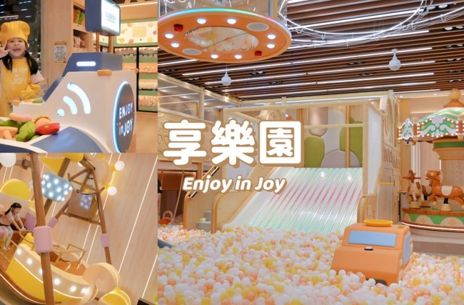 2026.05新北最新室內親子樂園｜享樂園Enjoy in Joy新莊宏匯廣場新開幕。球池溜滑梯.Switch2.家家酒廚房.家長休息區，大人放鬆小孩放電