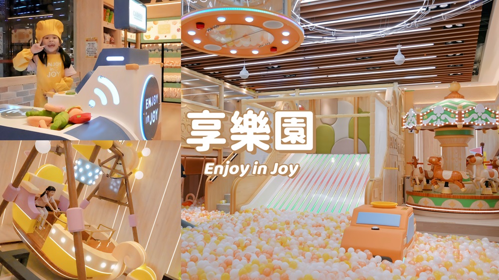2026.05新北最新室內親子樂園｜享樂園Enjoy in Joy新莊宏匯廣場新開幕。球池溜滑梯.Switch2.家家酒廚房.家長休息區，大人放鬆小孩放電