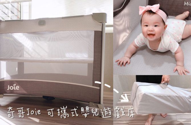 【蛙‧育兒】奇哥Joie可攜帶式嬰兒床/遊戲床momo限定版(3分鐘輕鬆組裝影音教學開箱使用心得推薦)