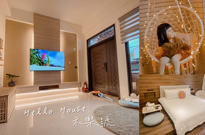 禾樂號民宿Hello House | 宜蘭羅東-親子家庭包棟2天1夜家族輕旅行。友善民宿可攜帶寵物/附特斯拉充電樁